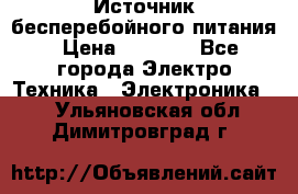 Источник бесперебойного питания › Цена ­ 1 700 - Все города Электро-Техника » Электроника   . Ульяновская обл.,Димитровград г.